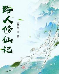 路人修仙记txt百度
