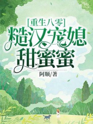 重生八零追糙汉免费听书