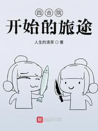 四合院开始的旅途最新章