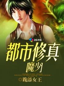 都市修真魔少凌轩
