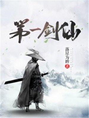 天下第一剑仙