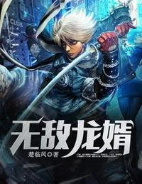 无敌龙婿免费阅读