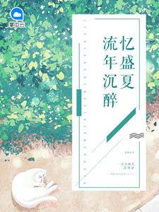简安安和厉少霆的免费阅读正版第二十