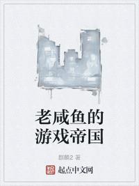 咸鱼游戏呀