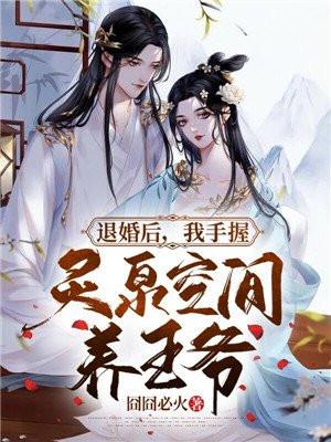 退婚后我手握灵泉空间养王爷免费阅