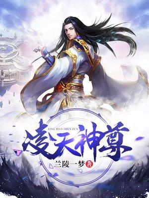 凌天神尊动漫在线观看最新章节更新