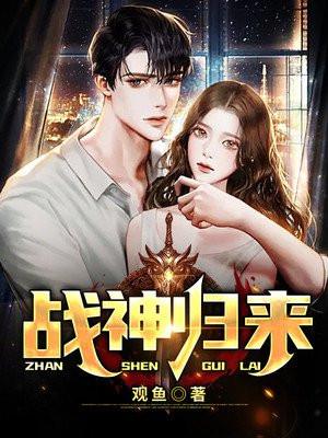 战神归来容量短剧免费观看