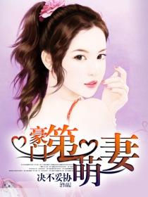 豪门第一宠妻