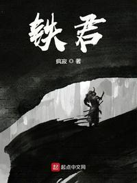 大明铁骨怎么样