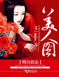 明宫妖冶美人图慕容
