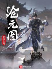 沧元图全文免费阅读大章