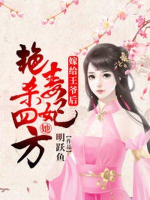毒妃嫁到王爷别乱来
