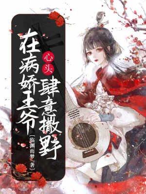 在病娇的他的怀里撒娇