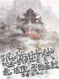 恐怖时代我城隍开始签到文本