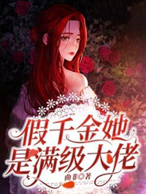 假千金她是满级大佬沈清
