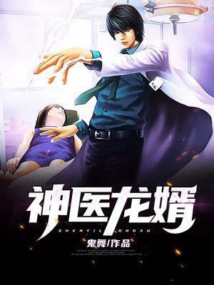 神医龙婿梁笑
