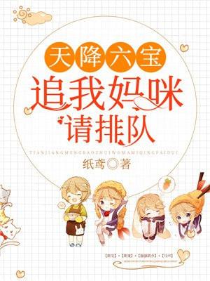 天降六宝追我妈咪请排队听书