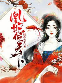 凰妃倾天下全文免费阅读全文il