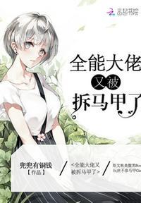 全能大佬又被拆马甲了陆眠