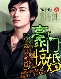 豪门总裁真凶猛免费阅读