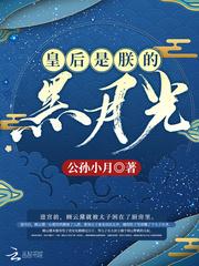 皇后是朕的黑月光 云黛