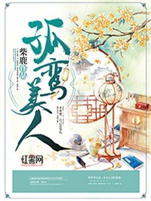 孤鸾是啥