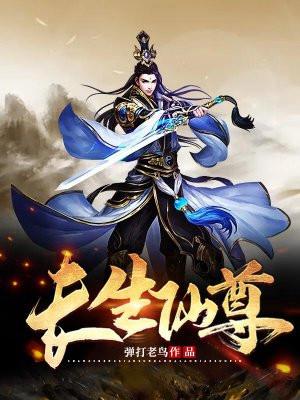 长生仙尊阴玖月