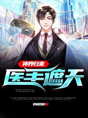第一章神医归来