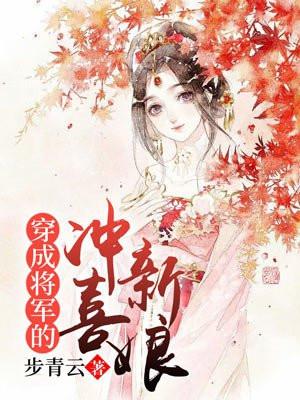 穿成将军的冲喜新娘有声