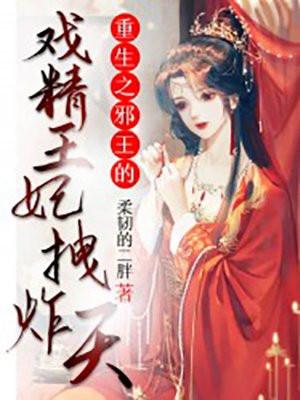 重生之邪王独宠