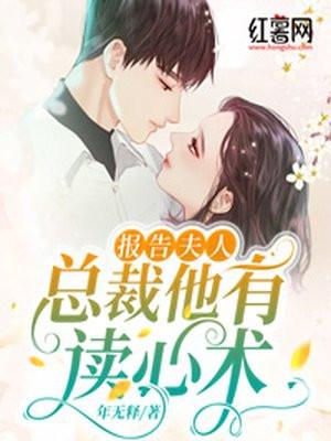 报告夫人总裁他有读心术