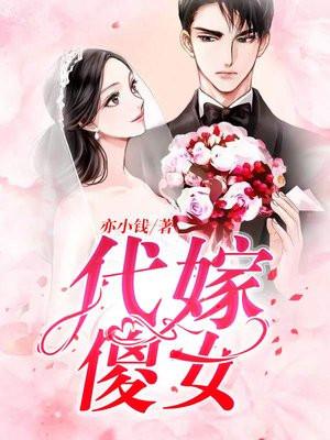 代嫁傻女蓝浅浅最新章节列表