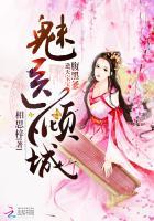 魅医倾城逆天宝宝腹黑爹字数