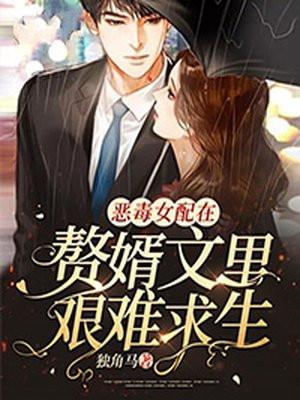 恶毒女配的求生之路全文免费阅读