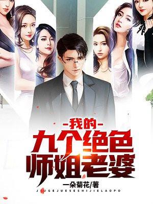 我的九个绝色师姐老婆叶辰
