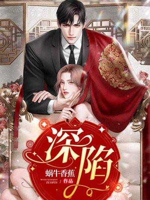 深陷全文免费阅读