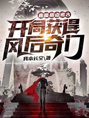 开局获得风后奇门我本