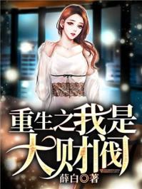 重生之我是大财阀续集