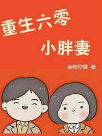 重生六零小胖妞