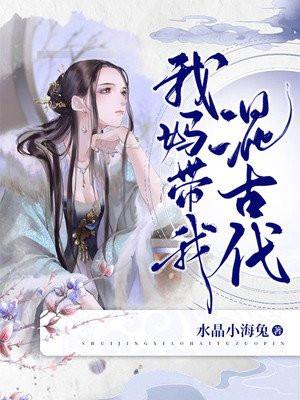 我妈妈带我去修仙