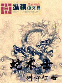 术士吸血蛇