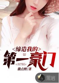 缔造我的第一豪门 撒点野