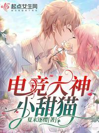 电竞大神可甜可盐