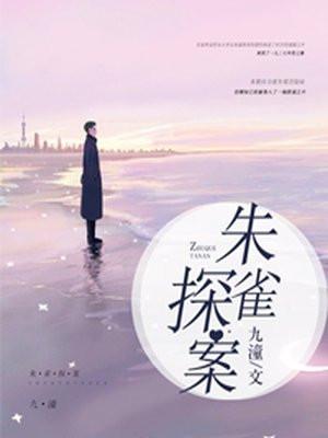 朱雀探案录