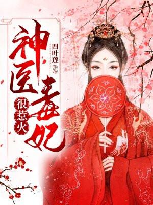 神医毒妃免费观看