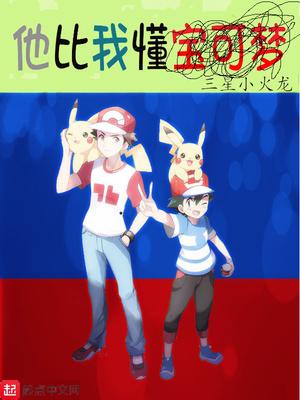 他比我懂宝可梦巴大蝶