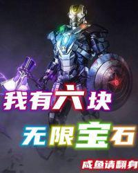 六颗无限宝石来历