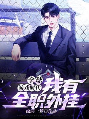 全球游戏时代笔趣阁