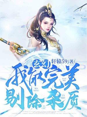 玄幻我能完美剔除杂质的
