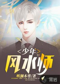 少年风水师吴峥全集免费顶点